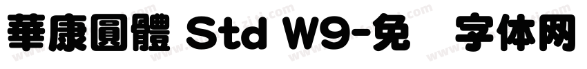 華康圓體 Std W9字体转换